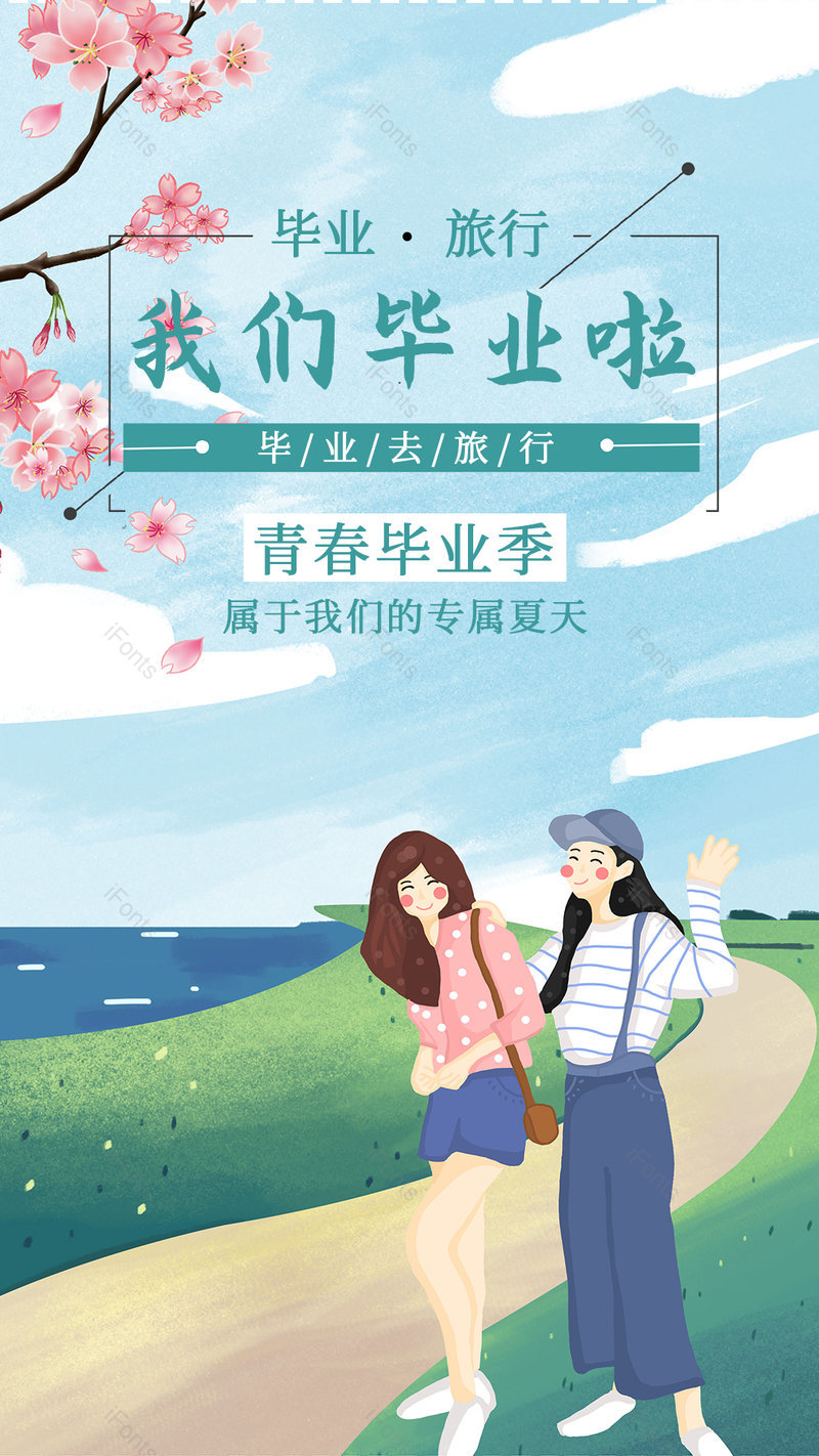 清新插画风格毕业去旅行平面海报,设计模板,设计模板大全,设计模板下载